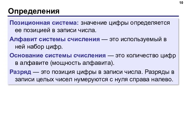 Определения Позиционная система: значение цифры определяется ее позицией в записи