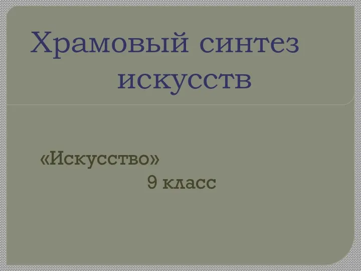 Храмовый синтез искусств