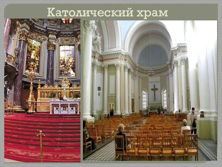 Католический храм