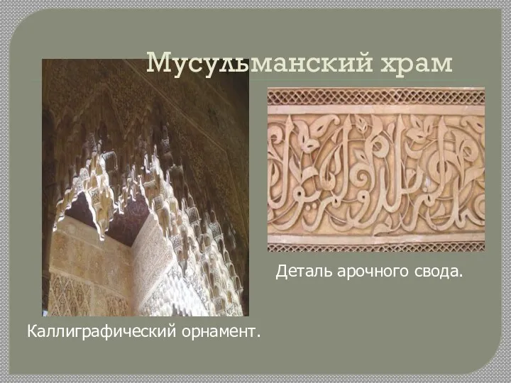 Деталь арочного свода. Каллиграфический орнамент. Мусульманский храм
