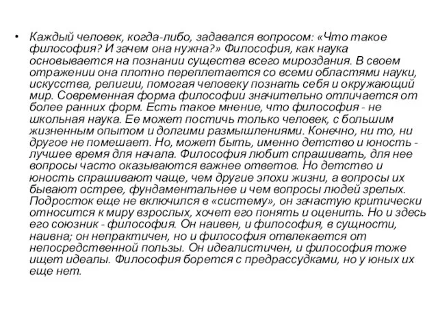 Каждый человек, когда-либо, задавался вопросом: «Что такое философия? И зачем