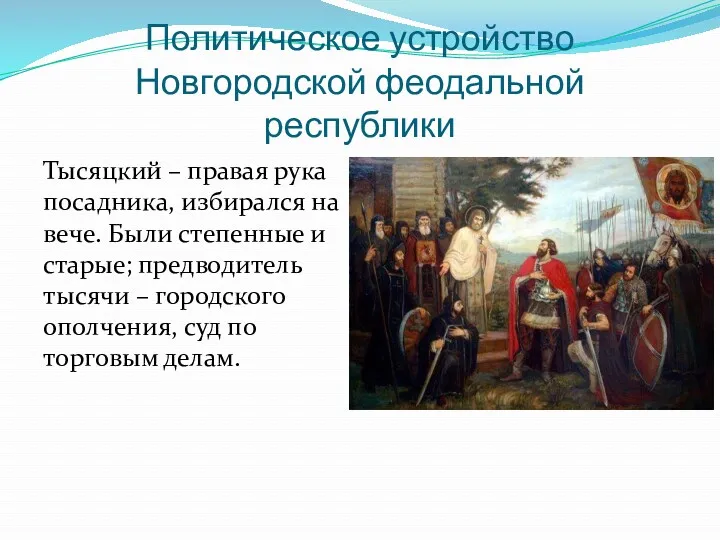 Политическое устройство Новгородской феодальной республики Тысяцкий – правая рука посадника, избирался на вече.