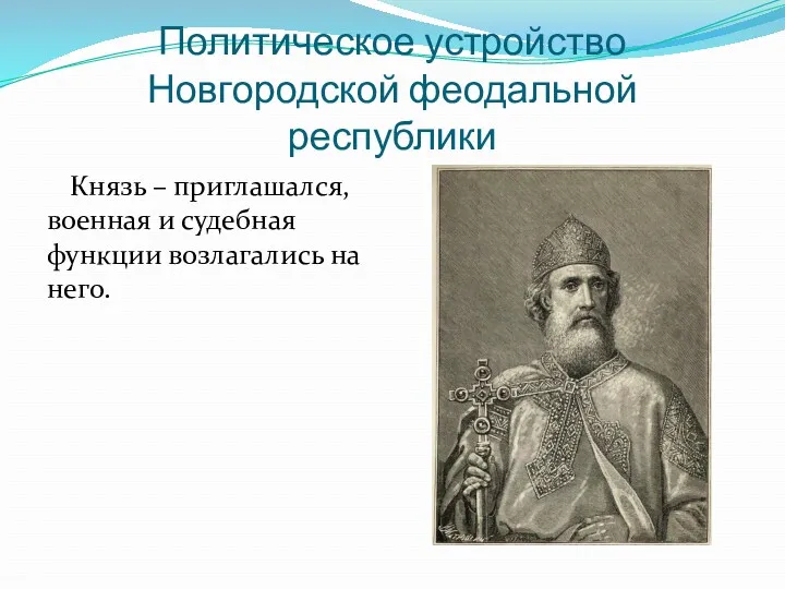 Политическое устройство Новгородской феодальной республики Князь – приглашался, военная и судебная функции возлагались на него.