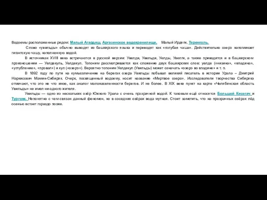 Водоемы расположенные рядом: Малый Агардяш, Аргазинское водохранилище, Малый Ирдяги, Теренкуль.