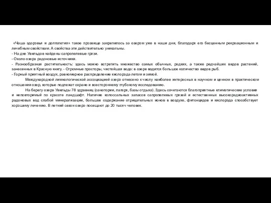 «Чаша здоровья и долголетия» такое прозвище закрепилось за озером уже