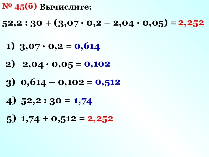 № 45(б) Вычислите: 52,2 : 30 + (3,07 ∙ 0,2