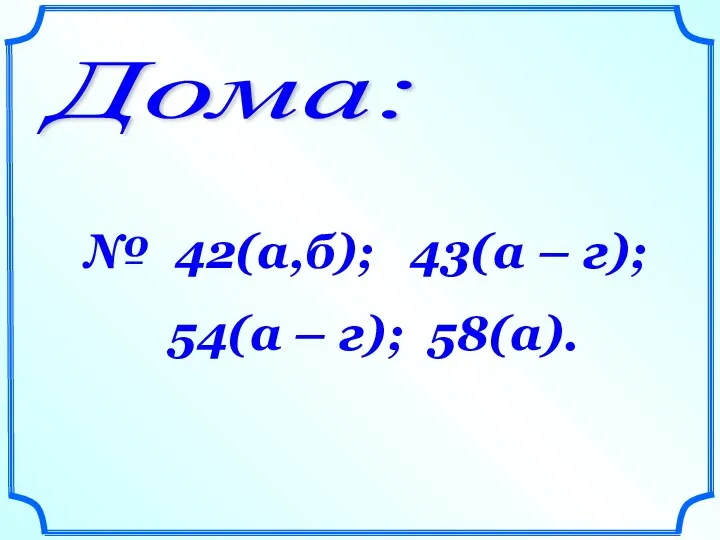 Дома: № 42(а,б); 43(а – г); 54(а – г); 58(а).