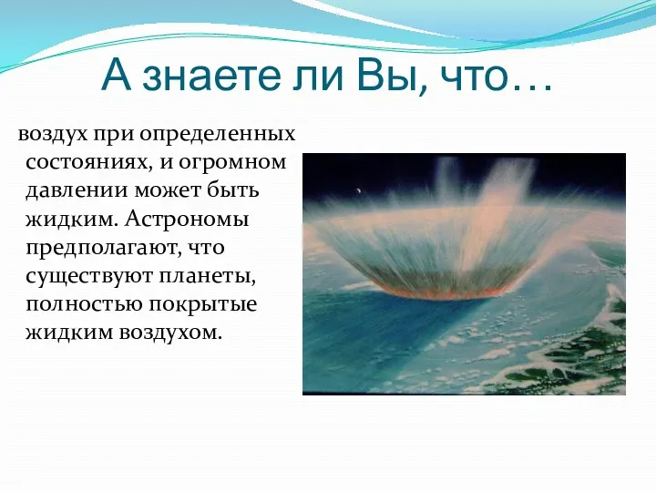 А знаете ли Вы, что… воздух при определенных состояниях, и