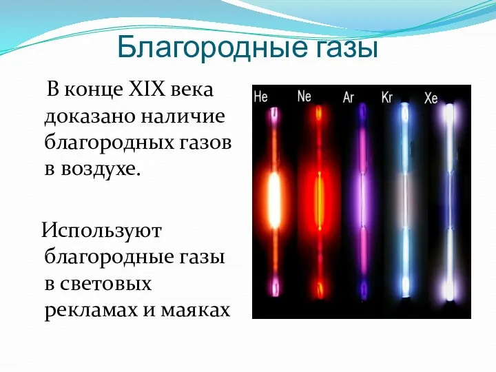 Благородные газы В конце XIX века доказано наличие благородных газов