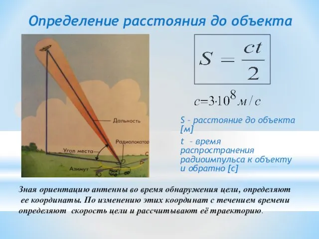 S – расстояние до объекта [м] t – время распространения