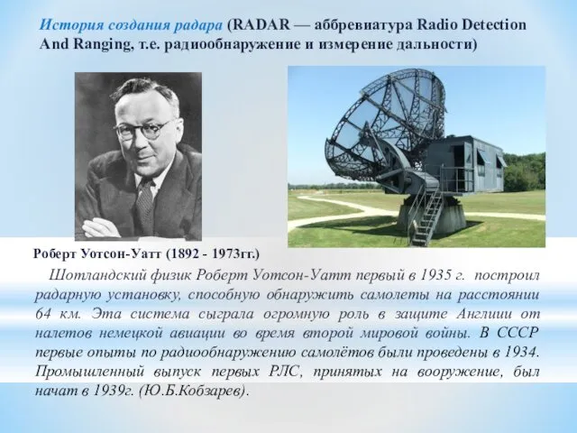 Шотландский физик Роберт Уотсон-Уатт первый в 1935 г. построил радарную