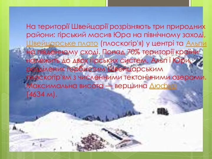 На території Швейцарії розрізняють три природних райони: гірський масив Юра