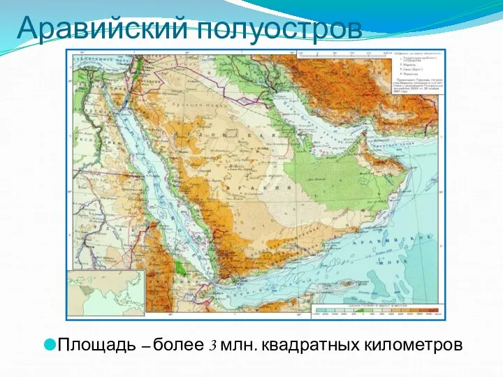 Аравийский полуостров Площадь – более 3 млн. квадратных километров