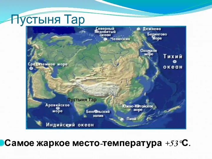 Пустыня Тар Самое жаркое место-температура +53°С. Пустыня Тар