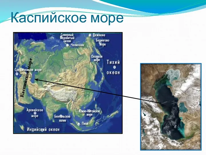 Каспийское море Каспийское море