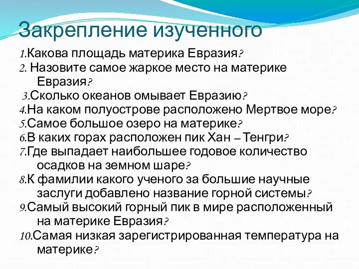 Закрепление изученного 1.Какова площадь материка Евразия? 2. Назовите самое жаркое