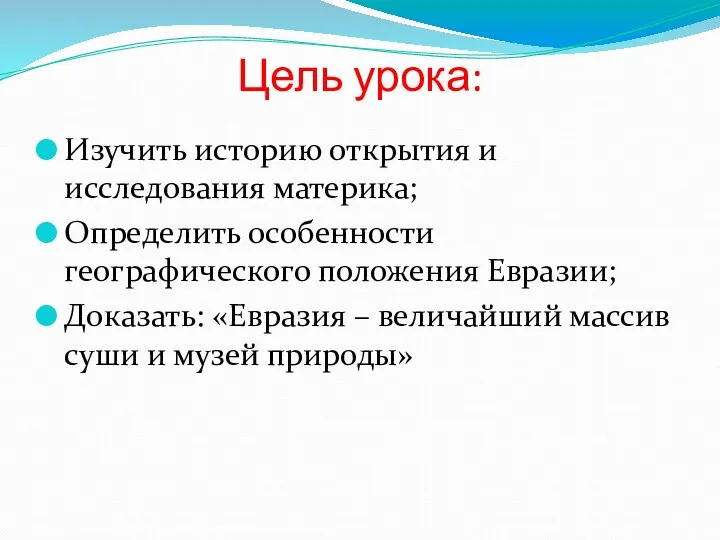 Цель урока: Изучить историю открытия и исследования материка; Определить особенности