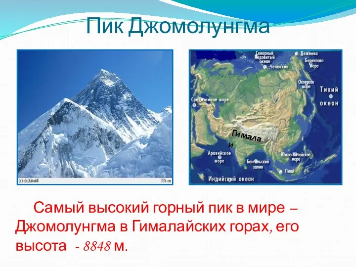 Пик Джомолунгма Самый высокий горный пик в мире – Джомолунгма