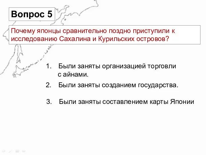 Вопрос 5 Почему японцы сравнительно поздно приступили к исследованию Сахалина и Курильских островов?