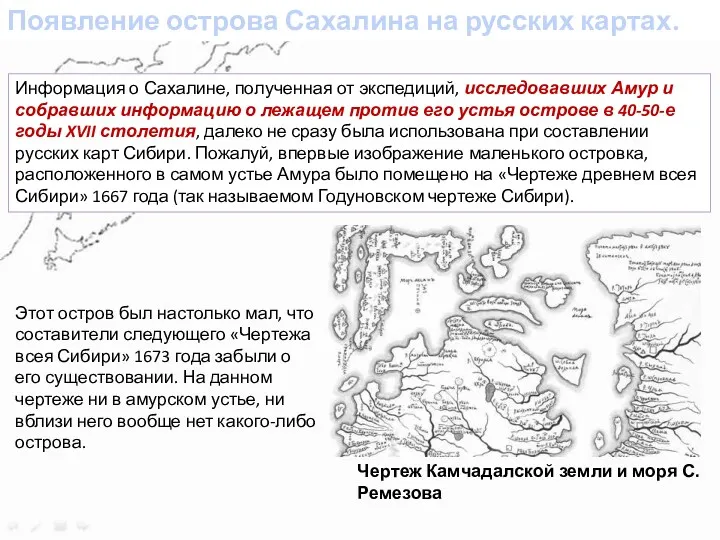 Появление острова Сахалина на русских картах. Информация о Сахалине, полученная от экспедиций, исследовавших