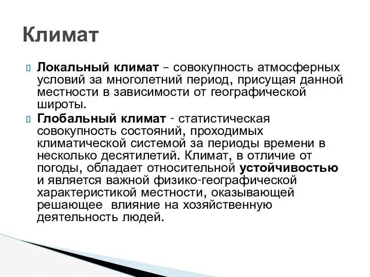 Локальный климат – совокупность атмосферных условий за многолетний период, присущая