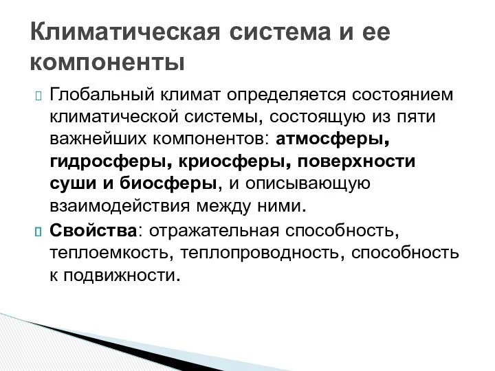 Глобальный климат определяется состоянием климатической системы, состоящую из пяти важнейших