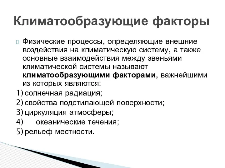 Физические процессы, определяющие внешние воздействия на климатическую систему, а также