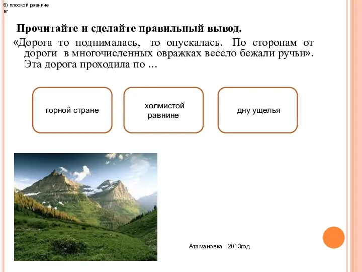 Прочитайте и сделайте правильный вывод. «Дорога то поднималась, то опускалась.