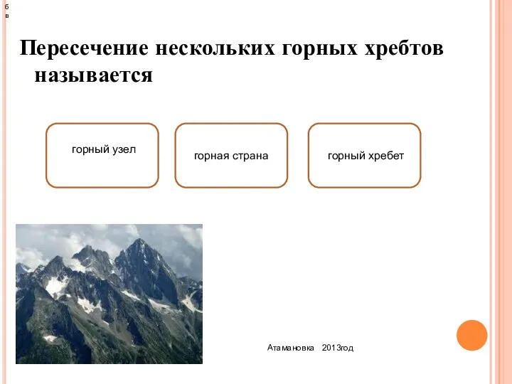 Пересечение нескольких горных хребтов называется Атамановка 2013год горная страна горный узел горный хребет б в