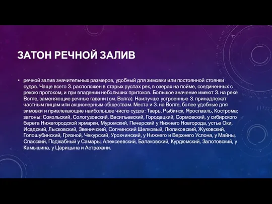 ЗАТОН РЕЧНОЙ ЗАЛИВ речной залив значительных размеров, удобный для зимовки