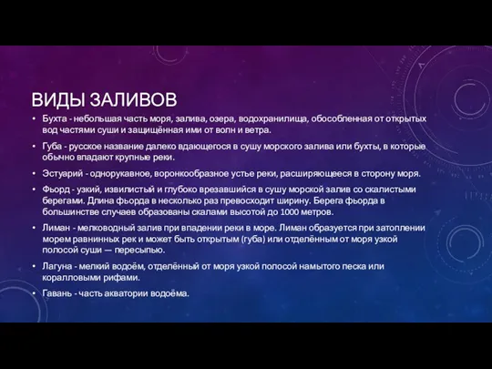 ВИДЫ ЗАЛИВОВ Бухта - небольшая часть моря, залива, озера, водохранилища,