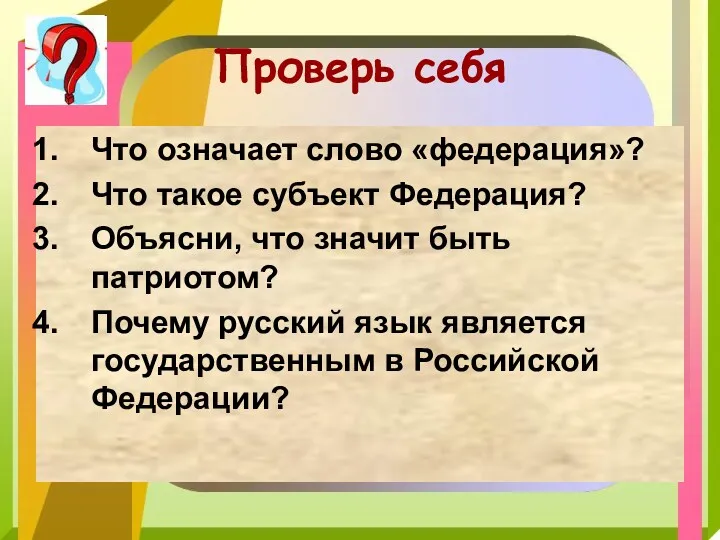 Проверь себя Что означает слово «федерация»? Что такое субъект Федерация?