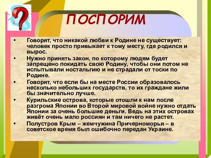 ПОСПОРИМ Говорят, что никакой любви к Родине не существует: человек