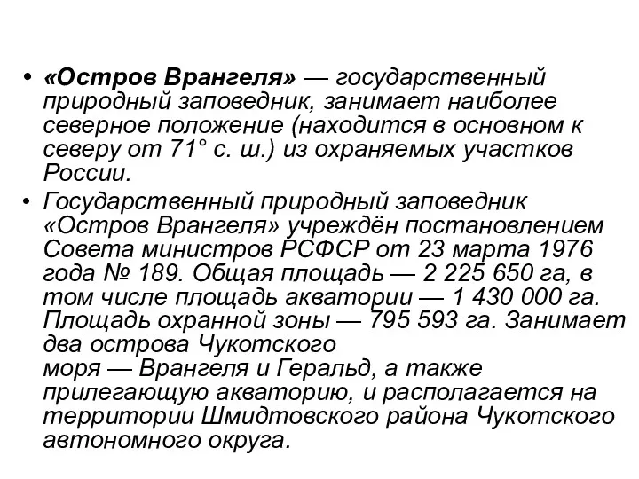 ___ «Остров Врангеля» — государственный природный заповедник, занимает наиболее северное положение (находится в