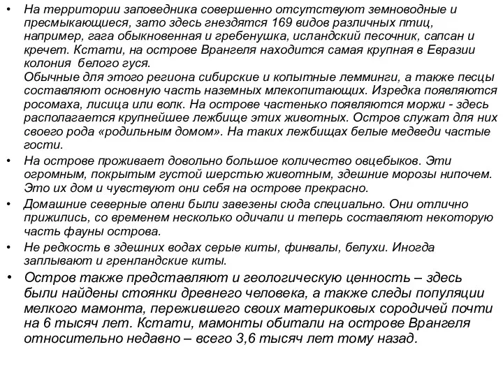 На территории заповедника совершенно отсутствуют земноводные и пресмыкающиеся, зато здесь гнездятся 169 видов