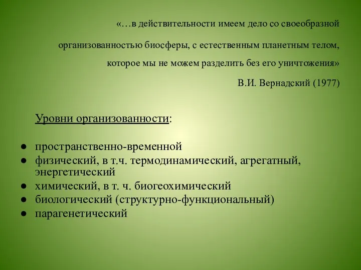 «…в действительности имеем дело со своеобразной организованностью биосферы, с естественным