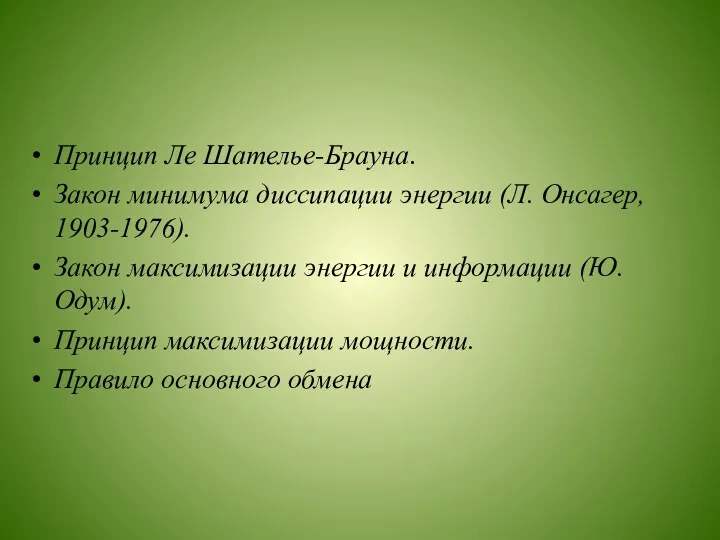 Принцип Ле Шателье-Брауна. Закон минимума диссипации энергии (Л. Онсагер, 1903-1976).