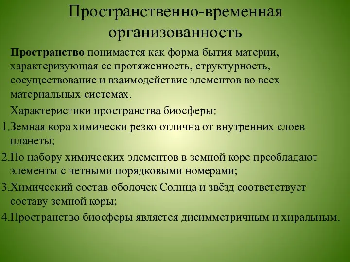 Пространственно-временная организованность Пространство понимается как форма бытия материи, характеризующая ее