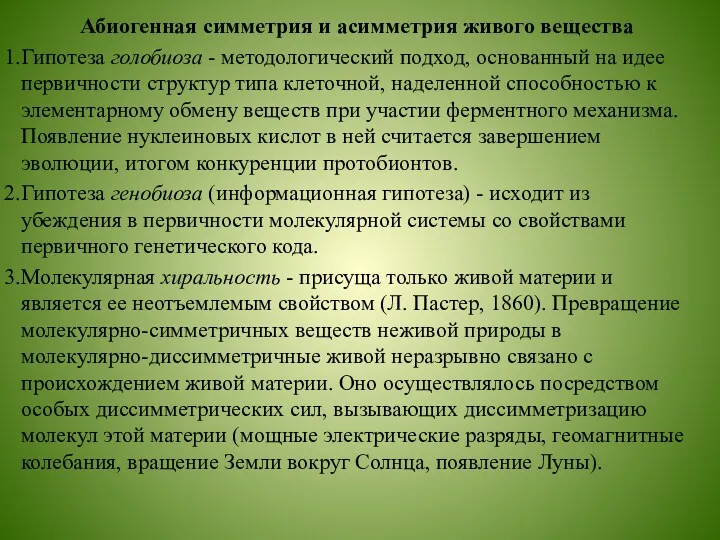 Абиогенная симметрия и асимметрия живого вещества Гипотеза голобиоза - методологический