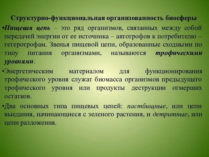 Структурно-функциональная организованность биосферы Пищевая цепь – это ряд организмов, связанных