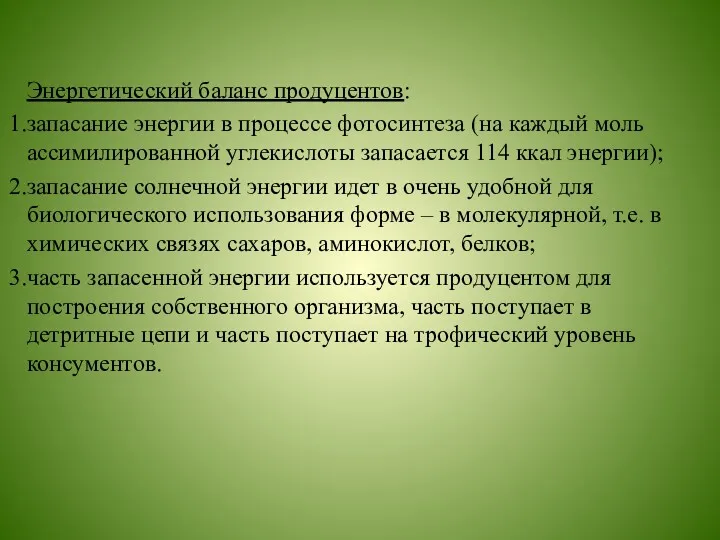 Энергетический баланс продуцентов: запасание энергии в процессе фотосинтеза (на каждый