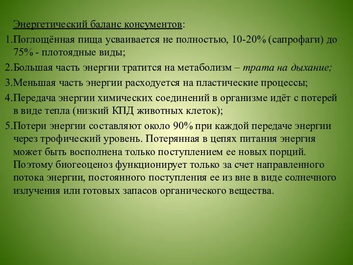 Энергетический баланс консументов: Поглощённая пища усваивается не полностью, 10-20% (сапрофаги)