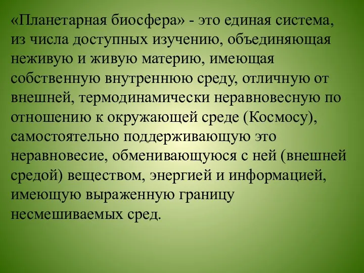 «Планетарная биосфера» - это единая система, из числа доступных изучению,