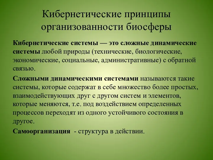 Кибернетические принципы организованности биосферы Кибернети­ческие системы — это сложные динамические