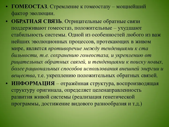 ГОМЕОСТАЗ. Стремление к гомеостазу – мощнейший фактор эволюции. ОБРАТНАЯ СВЯЗЬ.