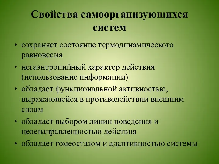 Свойства самоорганизующихся систем сохраняет состояние термодинамического равновесия негаэнтропийный характер действия