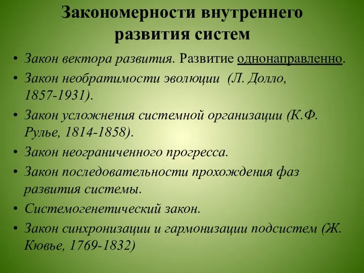 Закономерности внутреннего развития систем Закон вектора развития. Развитие однонаправленно. Закон