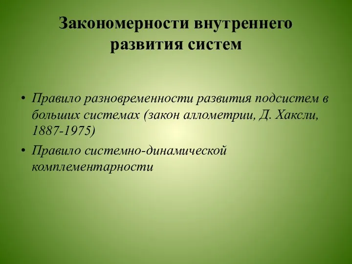 Закономерности внутреннего развития систем Правило разновременности развития подсистем в больших