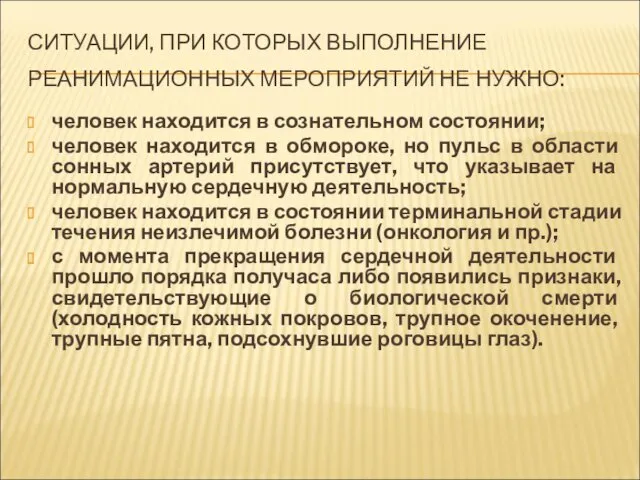 СИТУАЦИИ, ПРИ КОТОРЫХ ВЫПОЛНЕНИЕ РЕАНИМАЦИОННЫХ МЕРОПРИЯТИЙ НЕ НУЖНО: человек находится