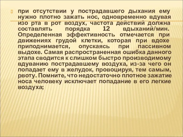 при отсутствии у пострадавшего дыхания ему нужно плотно зажать нос,